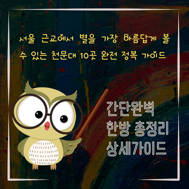 서울 근교에서 별을 가장 아름답게 볼 수 있는 천문대 10곳 완전 정복 가이드